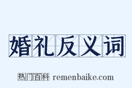 婚礼反义词是什么意思的图片